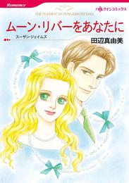 ムーン・リバーをあなたに【分冊】 6巻