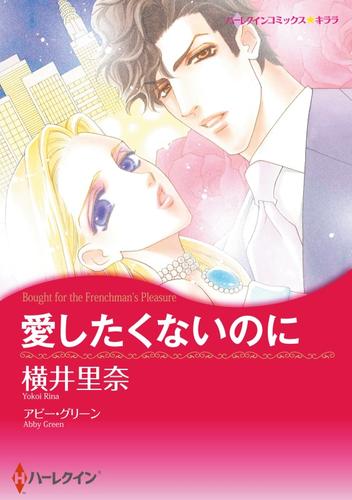 愛したくないのに【分冊】 5巻