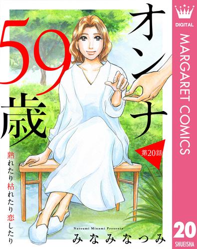 【単話売】オンナ59歳 熟れたり枯れたり恋したり 20