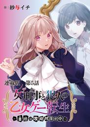 女刑事と犯人の乙女ゲー転生～目標は攻略対象の中～　連載版　第５話　設定も攻略対象も、なんだか不穏ですよね？