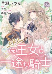 出戻り（元）王女と一途な騎士【単話売】(7)