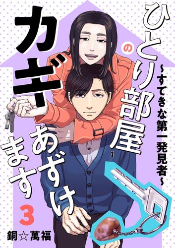 ひとり部屋のカギあずけます～すてきな第一発見者～【電子単行本】 3 冊セット 最新刊まで