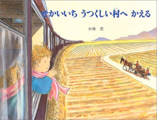 せかいいちうつくしい村へかえる