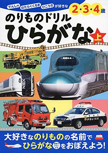 ポプラ社の知育ドリル ぜんぶできちゃうシリーズ のりものドリル ひらがな 上