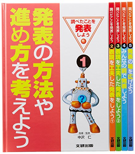 調べたことを発表しよう 全5巻