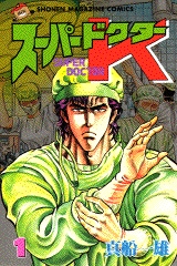 スーパードクターK (1-44巻 全巻) | 漫画全巻ドットコム