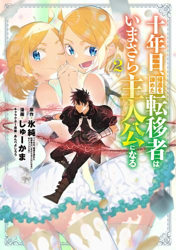 十年目、帰還を諦めた転移者はいまさら主人公になる (1-2巻 最新刊)