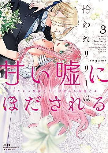 拾われリリーは甘い嘘にほだされる ワケあり貴族さまは初夜から溺愛です (1-3巻 全巻)