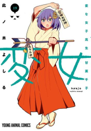 変女 〜変な女子高生 甘栗千子〜 (1-18巻 最新刊)