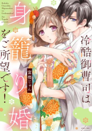 冷酷御曹司は身籠り婚をご所望です! (1巻 全巻)