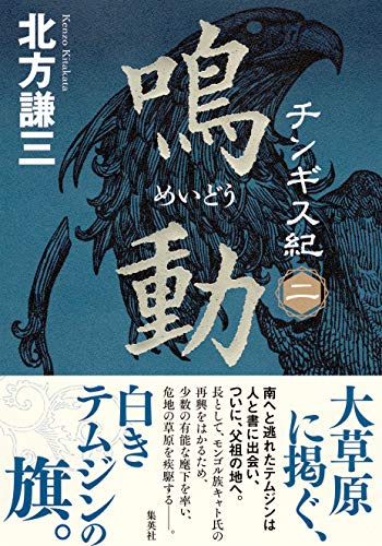 チンギス紀 二 鳴動 漫画全巻ドットコム