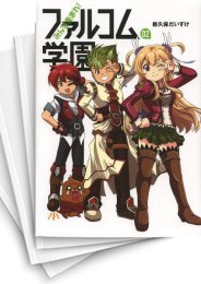 [中古]みんな集まれ! ファルコム学園 (1-5巻)