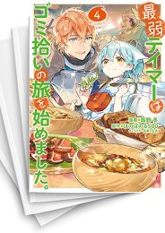[中古]最弱テイマーはゴミ拾いの旅を始めました。@COMIC (1-8巻)