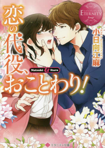 [ライトノベル]恋の代役、おことわり!(全1冊)