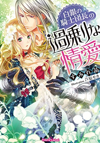 [ライトノベル]白銀の騎士団長の過剰な情愛 (全1冊)