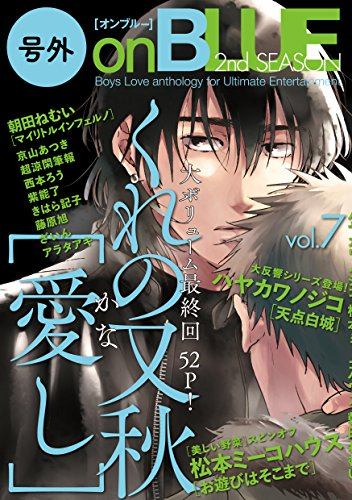 号外onBLUE 2nd SEASON (1-7巻 最新刊)