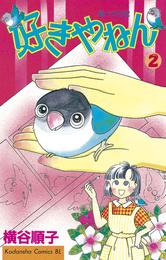 好きやねん 2 冊セット 全巻