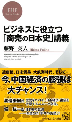 ビジネスに役立つ「商売の日本史」講義