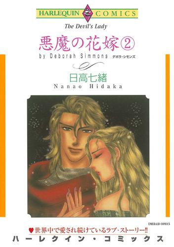 悪魔の花嫁 2 冊セット 全巻