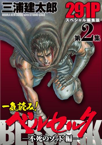 一気読み！『ベルセルク』スペシャル編集版　第2集　―不死のゾッド編―　291ページ第2集