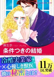 条件つきの結婚〈思いがけない秘密 Ⅲ〉