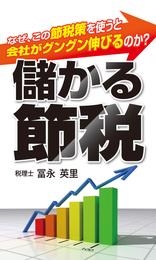 儲かる節税　なぜ、この節税策を使うと会社がグングン伸びるのか？