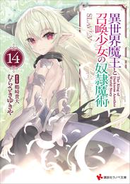 異世界魔王と召喚少女の奴隷魔術 14 冊セット 最新刊まで