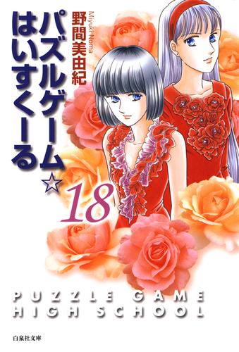 パズルゲーム☆はいすくーる 18 冊セット 全巻