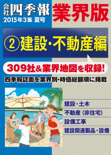 会社四季報 業界版【２】建設・不動産編　（15年夏号）