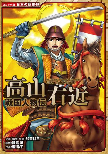 コミック版　日本の歴史　戦国人物伝　高山右近