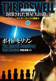 ＴＨＥ ＲＯＳＷＥＬＬ 封印された異星人の遺言　上