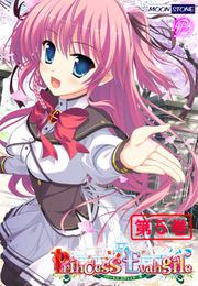 Princess Evangile ~プリンセス エヴァンジール~ 【携帯コミック版】 第5巻