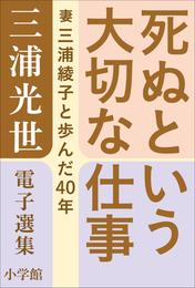 三浦光世 電子選集　死ぬという大切な仕事　～妻・三浦綾子と歩んだ４０年～