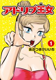 アドリブ王女 1巻