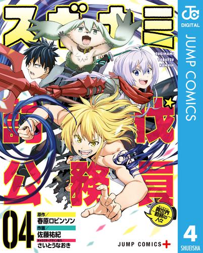 スギナミ討伐公務員～異世界勤務の人々～ 4 冊セット 全巻