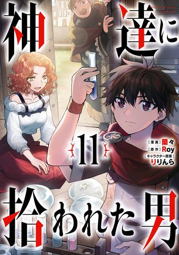 神達に拾われた男 11 冊セット 最新刊まで | 漫画全巻ドットコム