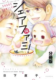 シェアファミ！　分冊版　シングルファーザー×３でシェア生活はじめます（１４）