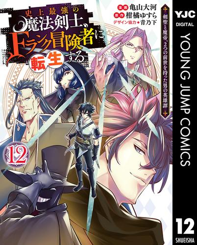 史上最強の魔法剣士、Fランク冒険者に転生する ～剣聖と魔帝、2つの前世を持った男の英雄譚～ 12 冊セット 最新刊まで