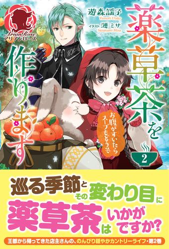 電子版 薬草茶を作ります お腹がすいたらスープもどうぞ ２ 遊森謡子 漫画全巻ドットコム