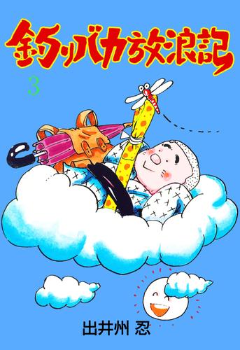 釣りバカ放浪記 3 冊セット 全巻