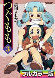 つぐもも フルカラー版 3 冊セット 最新刊まで