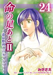 命の足あとⅡ～遺品整理人のダイアリー～　24巻