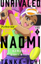 アンライバルド　ＮＡＯＭＩ天下一　分冊版（１）