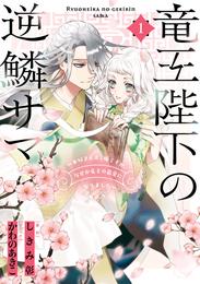 竜王陛下の逆鱗サマ ～本好きネズミ姫ですが、なぜか竜王の最愛になりました～: 1【電子限定描き下ろしカラーイラスト付き】