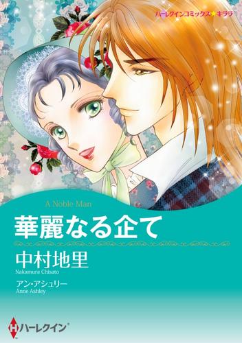 華麗なる企て【分冊】 1巻