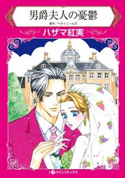 男爵夫人の憂鬱【分冊】 12 冊セット 全巻