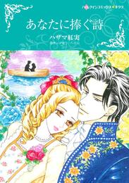 あなたに捧ぐ詩【分冊】 1巻