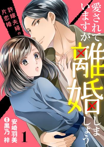 愛されていますが離婚しましょう～許嫁夫婦の片恋婚～【分冊版】1話