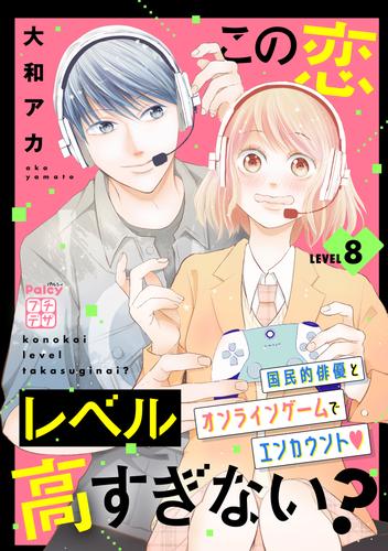 この恋レベル高すぎない？　プチデザ 8 冊セット 最新刊まで