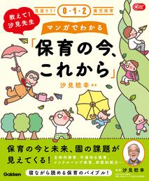 見直そう！0・1・2歳児保育 教えて！汐見先生 マンガでわかる「保育の今、これから」